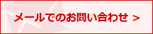 メールでのお問い合わせ