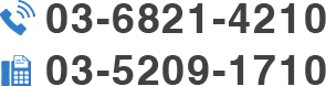 03-6821-4210 03-5209-1710