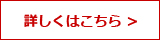 詳しくはこちら >