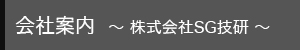 会社案内  ～ 株式会社SG技研 ～