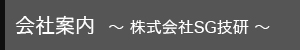 会社案内  ～ 株式会社SG技研 ～